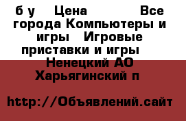Star wars THE complete saga xbox 360 (б/у) › Цена ­ 1 200 - Все города Компьютеры и игры » Игровые приставки и игры   . Ненецкий АО,Харьягинский п.